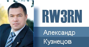 Кузнецов А.Ю. (RW3RN) избран главой города Мичуринска