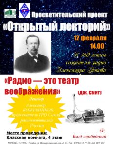 Тамбов: «Радио — это театр воображения» (Дж. Смит) — 160 лет А.С. Попову