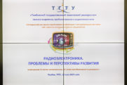 Активисты РО СРР по Тамбовской области приняли участие в VIII Всероссийской научно-практической конференции «Радиоэлектроника. Проблемы и перспективы развития»